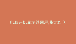 电脑开机显示器黑屏,指示灯闪烁 怎么回事