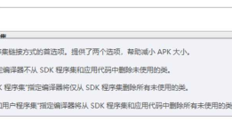 XamarinAndroid通过修改项目链接器属性缩减打包APK体积