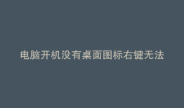 电脑开机没有桌面图标右键无法使用