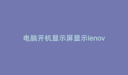 电脑开机显示屏显示lenovo