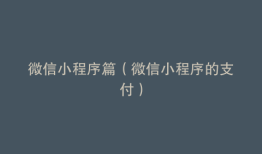 微信小程序篇（微信小程序的支付）