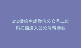 php微信生成微信公众号二维码扫描进入公众号带参数