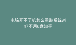电脑开不了机怎么重装系统win7不用u盘知乎