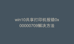 win10共享打印机报错0x00000709解决方法