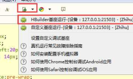 Hbuilder Webview调试+逍遥安卓模拟器