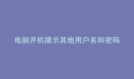 电脑开机提示其他用户名和密码