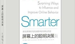 《屏幕上的聪明决策》：4星。人类在手机/电脑上做选择的心理学研究的综述。不流畅的文本有助于理解和记忆，淘汰赛制可以有效降低选择后懊悔。