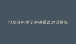 电脑开机提示密码错误对话框怎么办