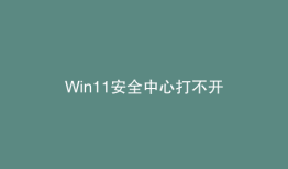 Win11安全中心打不开