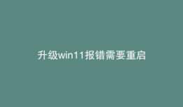 升级win11报错需要重启