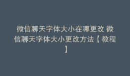微信聊天字体大小在哪更改 微信聊天字体大小更改方法【教程】