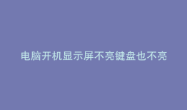 电脑开机显示屏不亮键盘也不亮