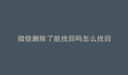 微信删除了能找回吗怎么找回