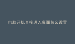 电脑开机直接进入桌面怎么设置