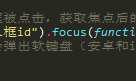 【移动端web】软键盘兼容问题