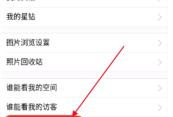 手机QQ空间评论怎么设置仅自己可见
