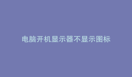 电脑开机显示器不显示图标