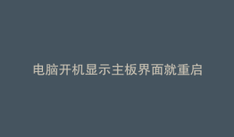 电脑开机显示主板界面就重启