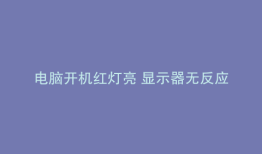 电脑开机红灯亮 显示器无反应