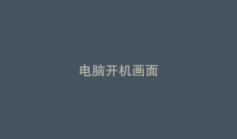 电脑开机画面