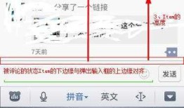 微信朋友圈评论时被评论状态Item位置计算参考