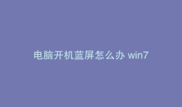 电脑开机蓝屏怎么办 win7