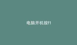 电脑开机按f1