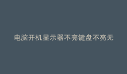 电脑开机显示器不亮键盘不亮无报警声