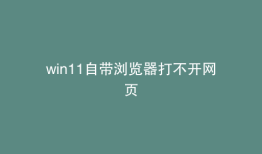 win11自带浏览器打不开网页