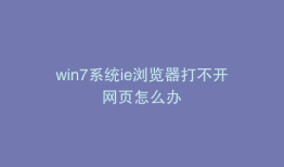 win7系统ie浏览器打不开网页怎么办