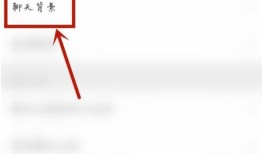 微信背景怎么恢复初始 微信背景恢复初始方法【教程】