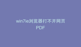win7ie浏览器打不开网页PDF