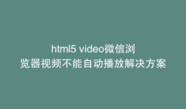 html5 video微信浏览器视频不能自动播放解决方案