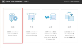 部署vCenter Server Appliance 6.7