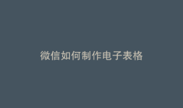 微信如何制作电子表格