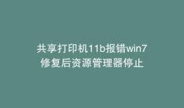 共享打印机11b报错win7修复后资源管理器停止