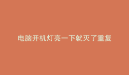 电脑开机灯亮一下就灭了重复