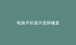 电脑开机显示选择键盘