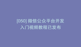 [050] 微信公众平台开发入门视频教程已发布
