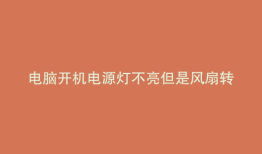 电脑开机电源灯不亮但是风扇转