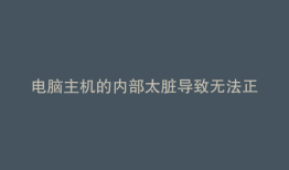 电脑主机的内部太脏导致无法正常启动解决方法