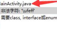 Android Studio运行出现项目 错误：非法字符：“\ufeff”