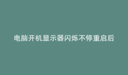 电脑开机显示器闪烁不停重启后正常