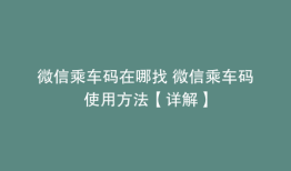 微信乘车码在哪找 微信乘车码使用方法【详解】