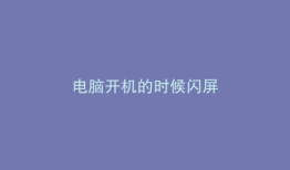 电脑开机的时候闪屏