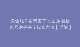 微信账号密码丢了怎么办 微信账号密码丢了找回方法【详解】