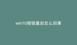win10报错重启怎么回事