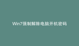 Win7强制解除电脑开机密码