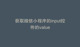 获取微信小程序的input控件的value