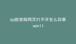 qq能登陆网页打不开怎么回事win11